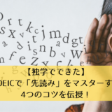 【独学でできた】TOEICで「先読み」をマスターする4つのコツを伝授！