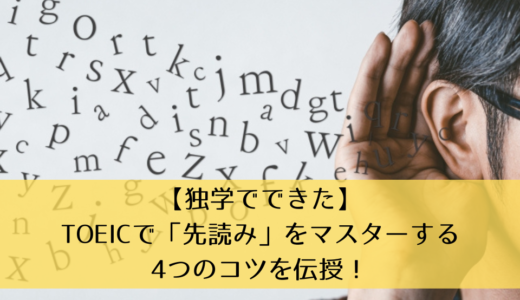 【独学でできた】TOEICで「先読み」をマスターする4つのコツを伝授！