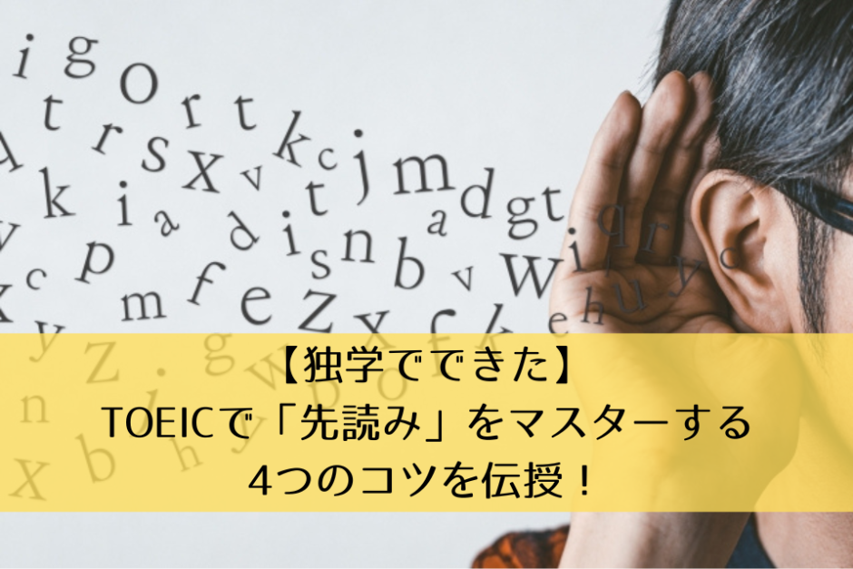 【独学でできた】TOEICで「先読み」をマスターする4つのコツを伝授！