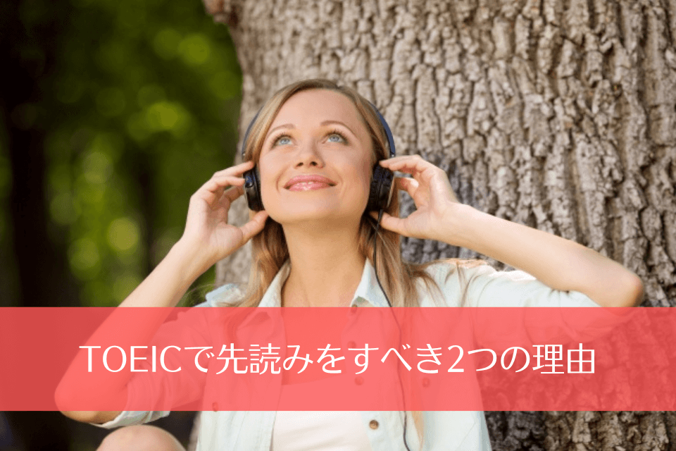 TOEICで先読みをすべき2つの理由