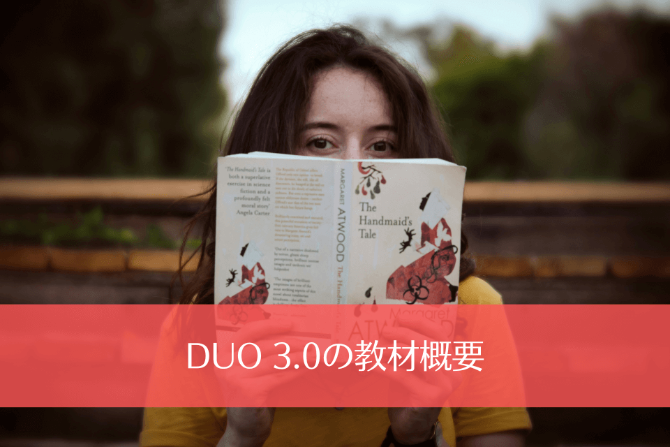 DUO 3.0の教材概要