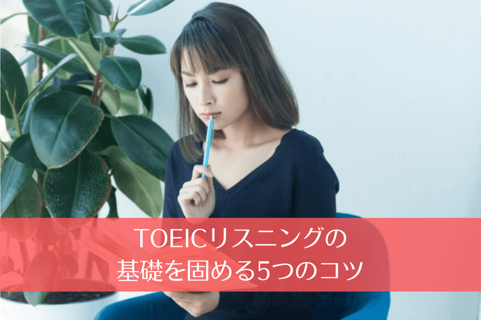 TOEICリスニングの基礎を固める5つのコツ