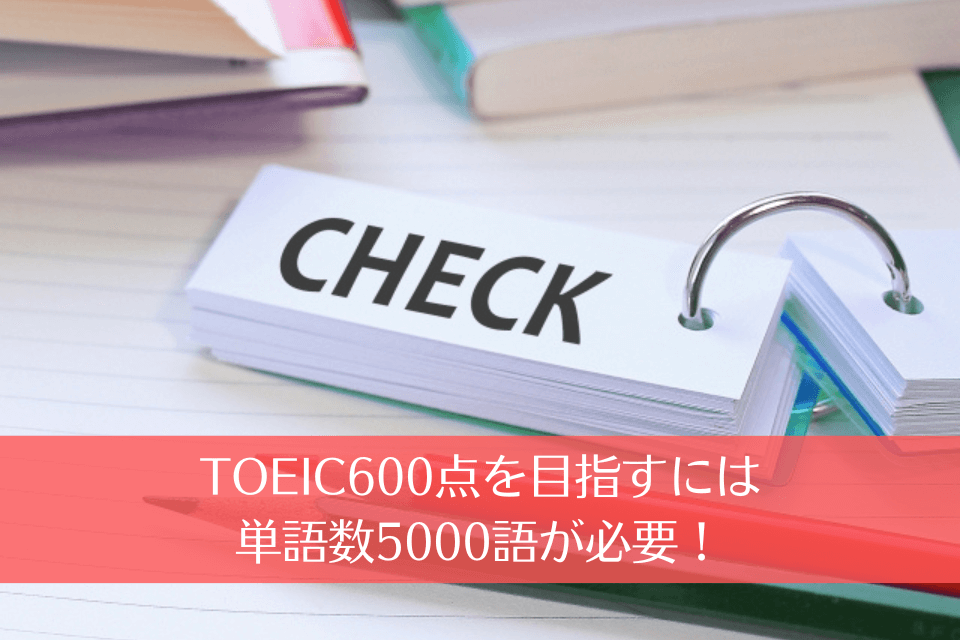 TOEIC600点を目指すには単語数5000語が必要！