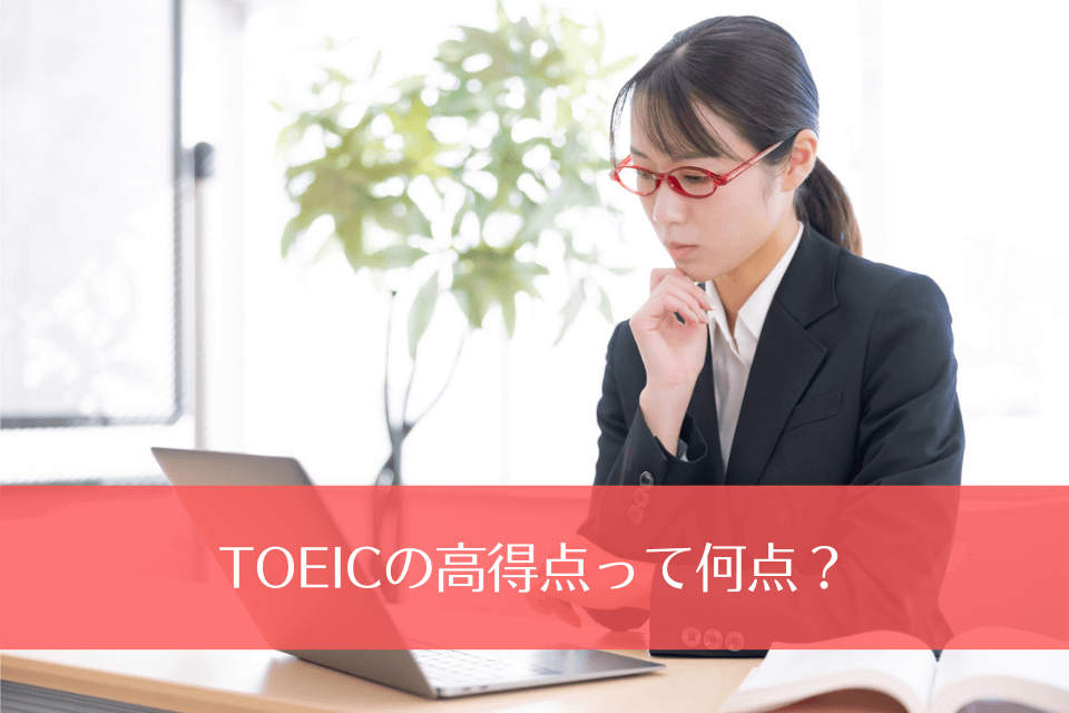 TOEICの高得点って何点？