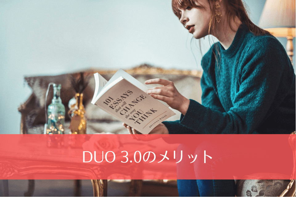 DUO 3.0のメリット