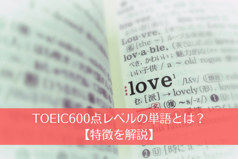 TOEIC600点レベルの単語とは？【特徴を解説】