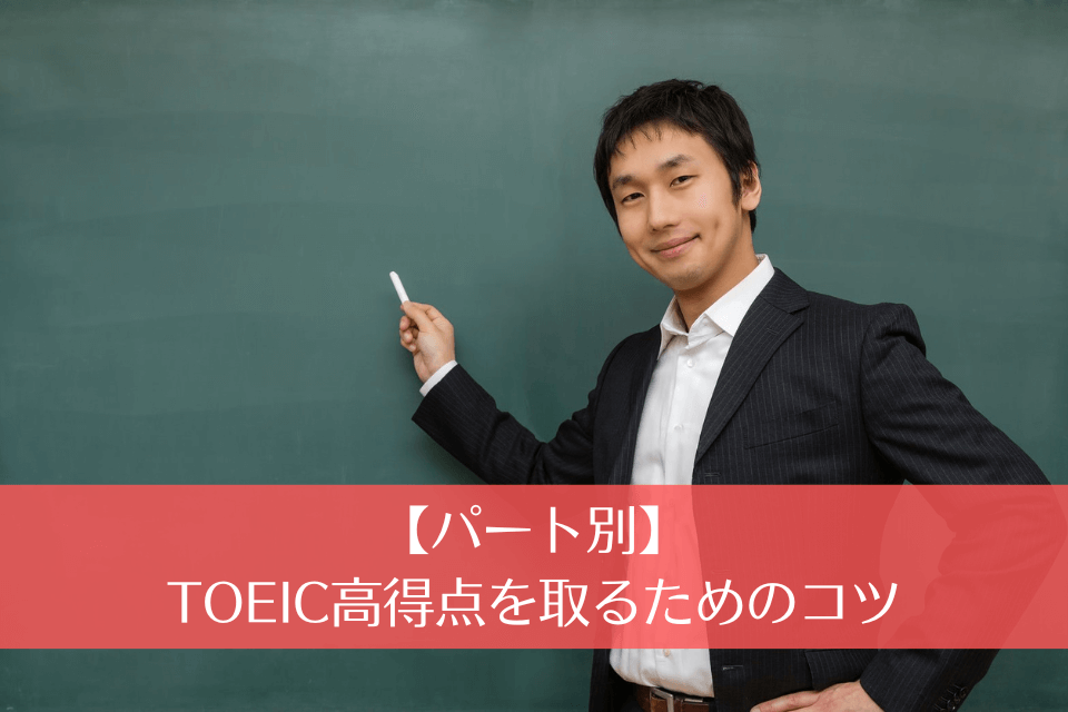 【パート別】TOEIC高得点を取るためのコツ