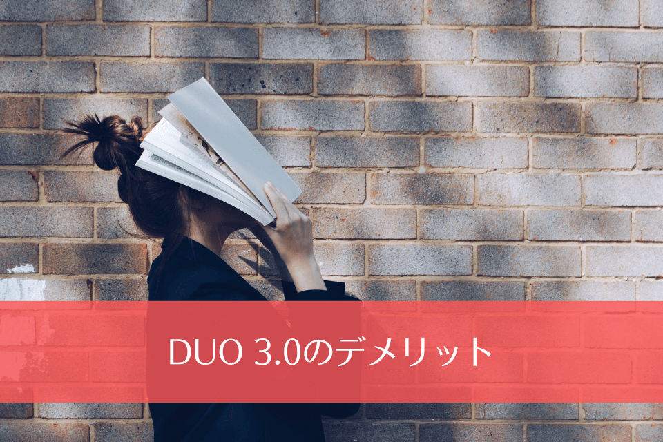 DUO 3.0のデメリット