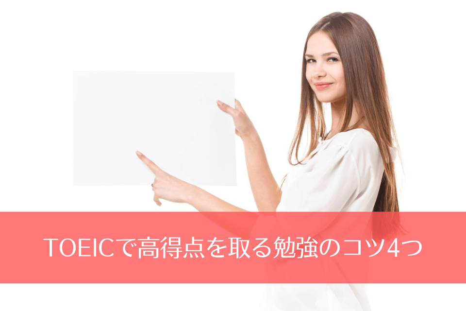 TOEICで高得点を取る勉強のコツ4つ