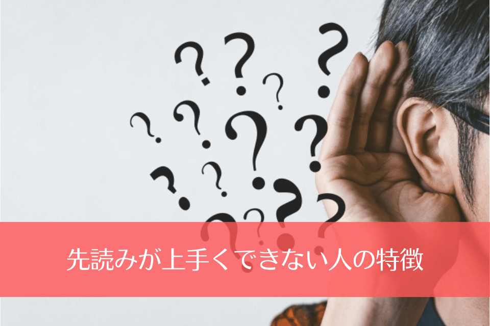 先読みが上手くできない人の特徴