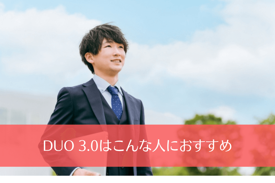 DUO 3.0はこんな人におすすめ