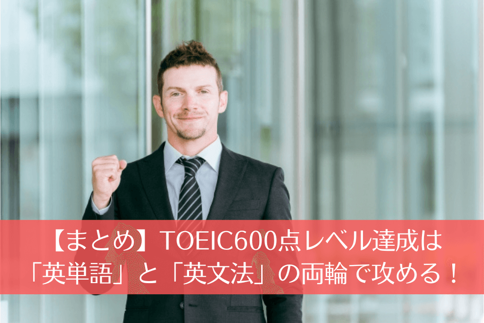 【まとめ】TOEIC600点レベル達成は「英単語」と「英文法」の両輪で攻める！