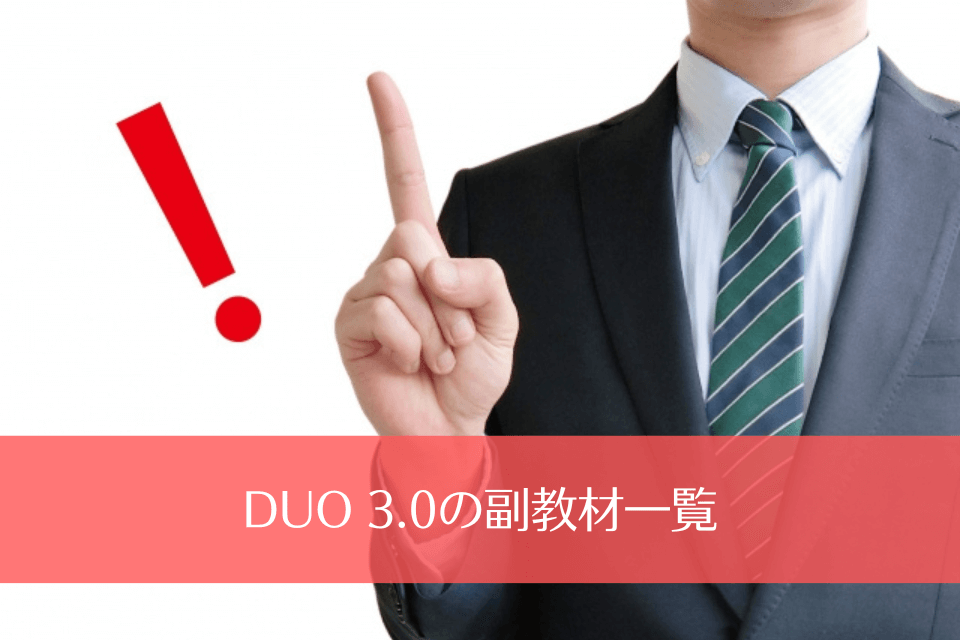 DUO 3.0の副教材一覧