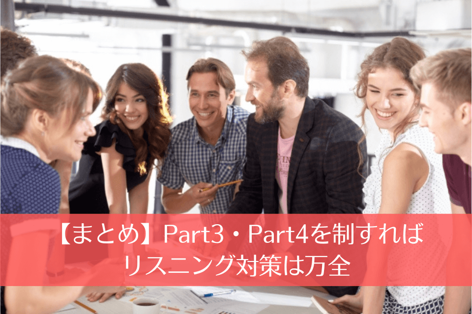 【まとめ】Part3・Part4を制すればリスニング対策は万全