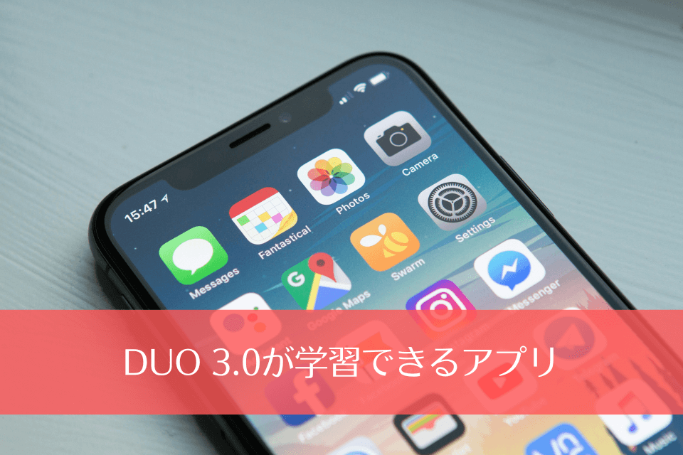 DUO 3.0が学習できるアプリ