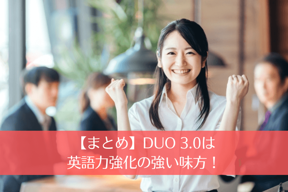 【まとめ】DUO 3.0は英語力強化の強い味方！