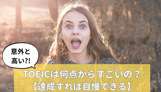 【意外と高い?!】TOEICは何点からすごいの？【達成すれば自慢できる】