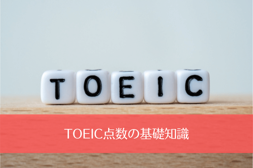 TOEIC点数の基礎知識