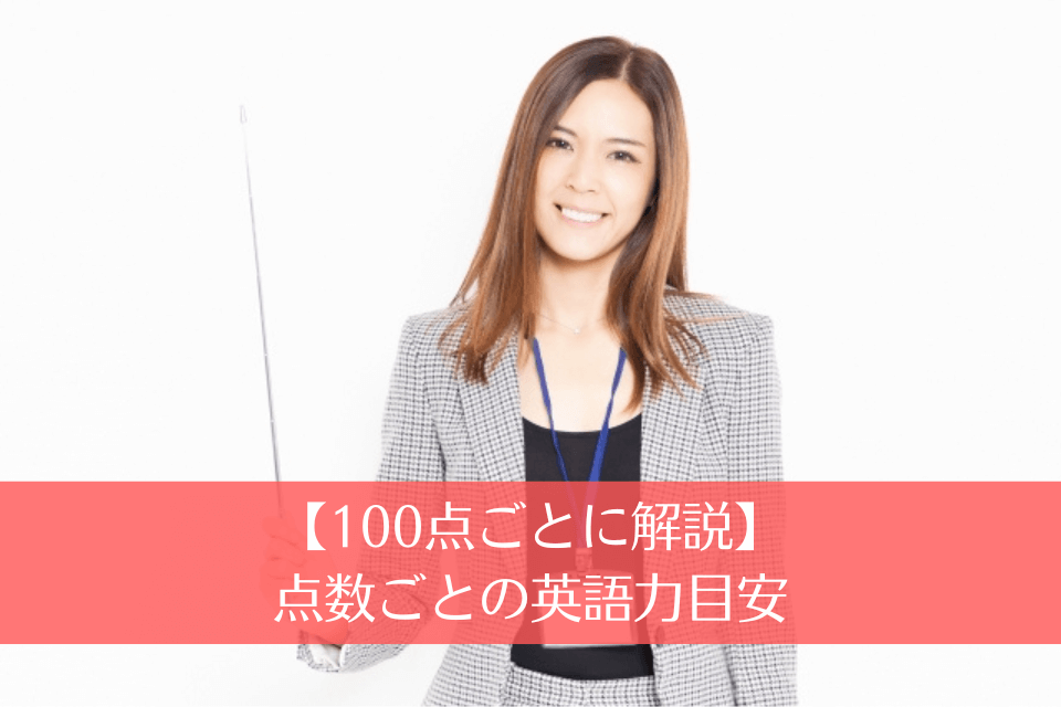 【100点ごとに解説】点数ごとの英語力目安