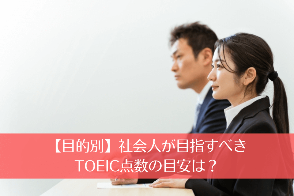 【目的別】社会人が目指すべきTOEIC点数の目安は？