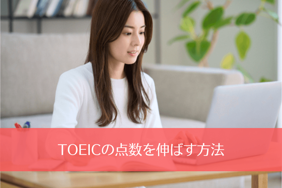 TOEICの点数を伸ばす方法