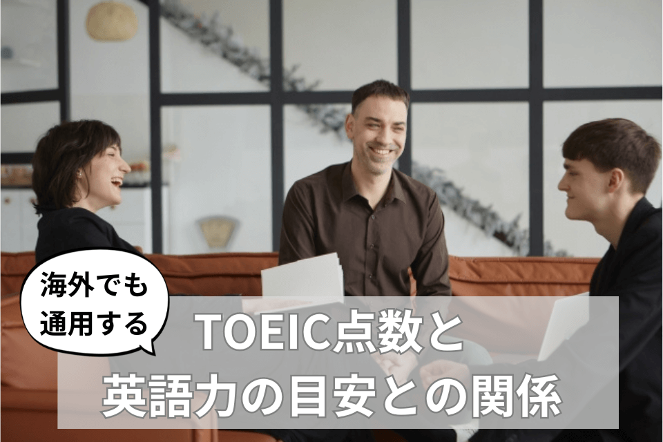 【海外でも通用する】TOEIC点数と英語力の目安との関係|100点ごとに英語力を分析 | コツコツエイゴ