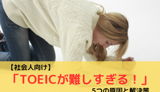 【社会人必見】「TOEICが難しすぎる！」5つの原因と解決策を、925点ホルダーが解説