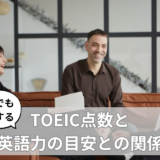 【海外でも通用する】TOEIC点数と英語力の目安との関係｜100点ごとに英語力を分析