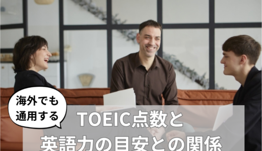 【海外でも通用する】TOEIC点数と英語力の目安との関係｜100点ごとに英語力を分析