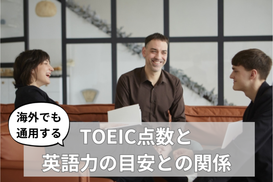 【海外でも通用する】TOEIC点数と英語力の目安との関係｜100点ごとに英語力を分析