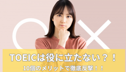 社会人の「TOEICは役に立たない」は言い訳｜10個のメリットで反撃する。