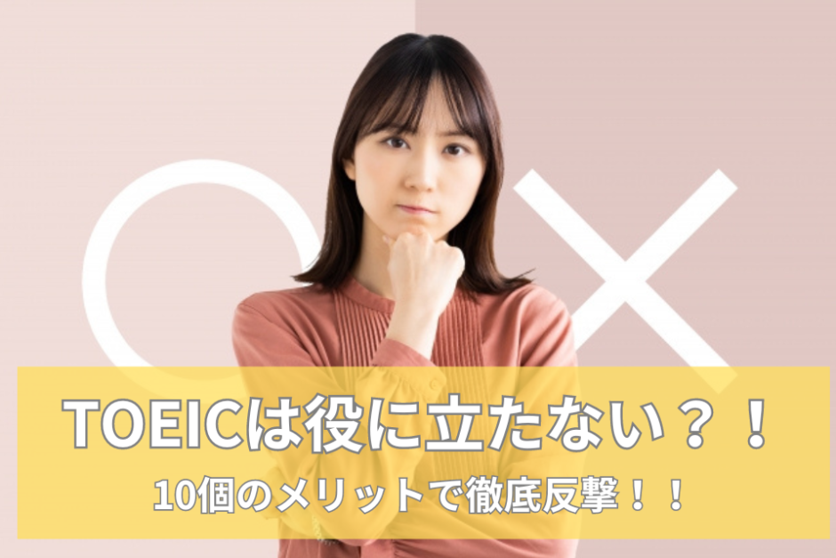 社会人の「TOEICは役に立たない」は言い訳｜10個のメリットで反撃する。