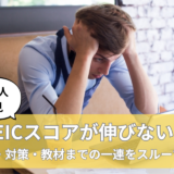 TOEICスコアが伸びない社会人必見！原因・対策・教材を解説