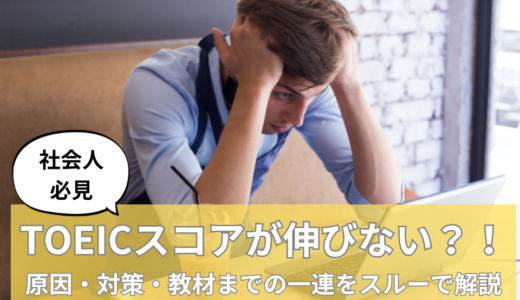 TOEICが伸びない社会人必見！原因・対策・教材までの一連をスルーで解説