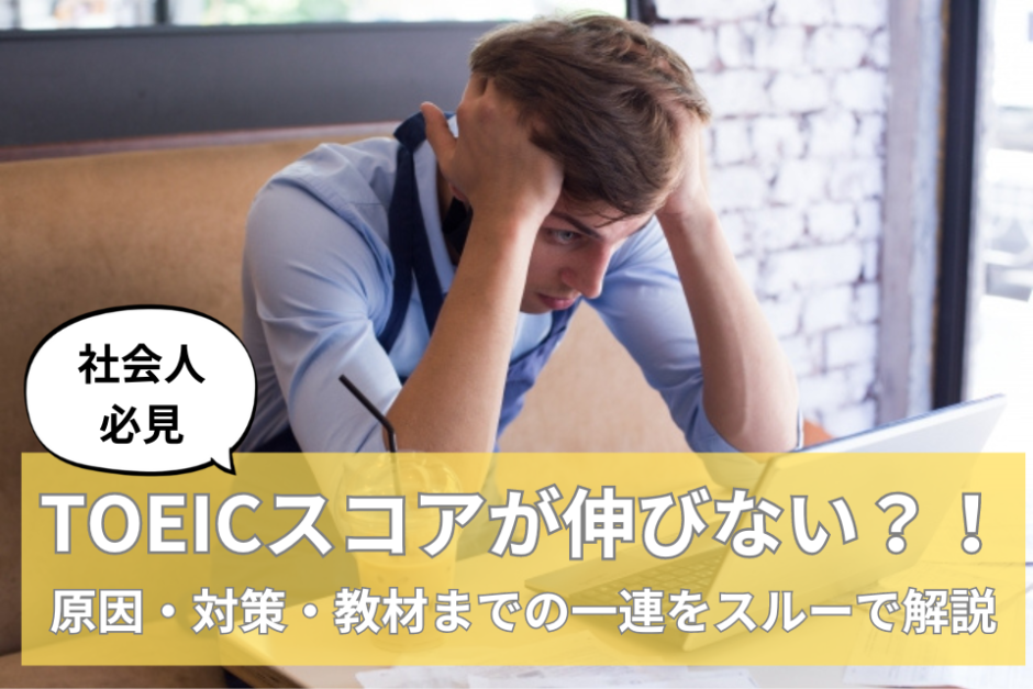 TOEICスコアが伸びない社会人必見！原因・対策・教材を解説