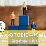 「TOEIC平均点」から見る『今どき社会人』のリアルな実態調査