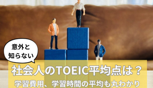 「TOEIC平均点」から見る『今どき社会人』のリアルな実態調査