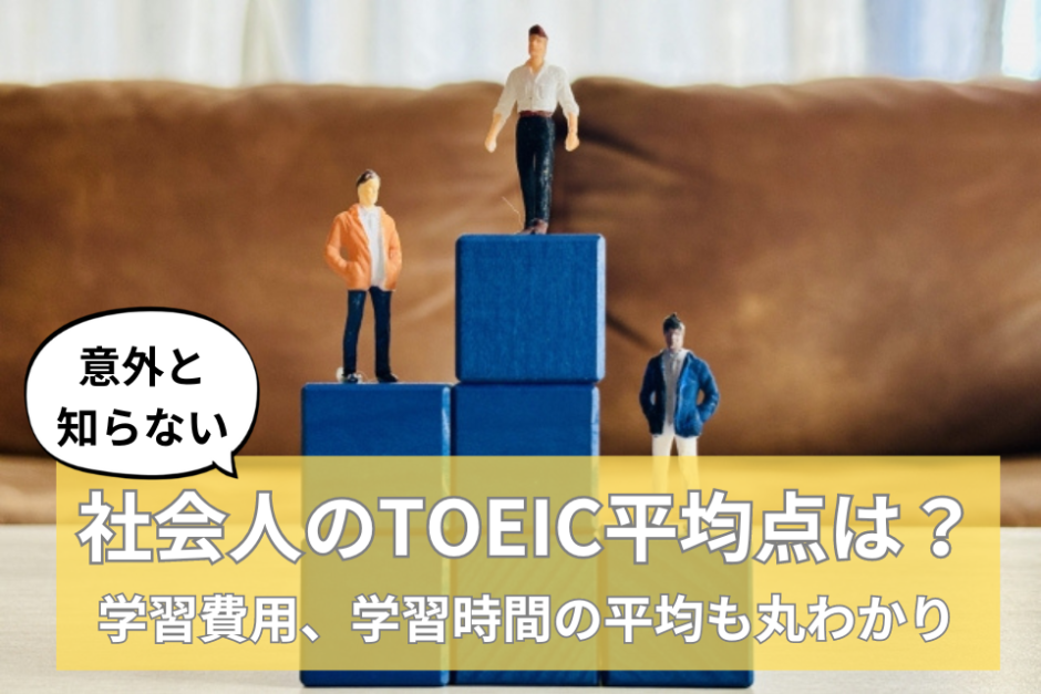 「TOEIC平均点」から見る『今どき社会人』のリアルな実態調査