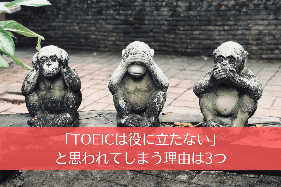 「TOEICは役に立たない」と思われてしまう理由は3つ