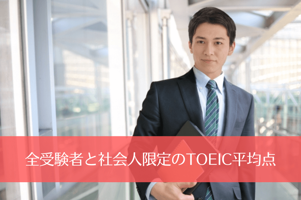 全受験者と社会人限定のTOEIC平均点