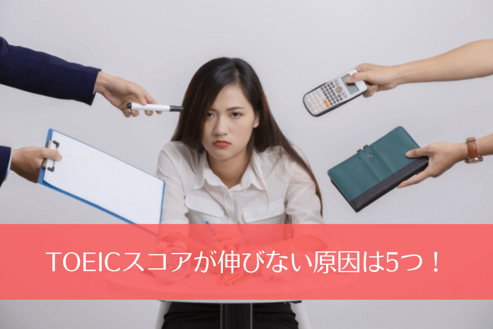 TOEICスコアが伸びない原因は5つ！