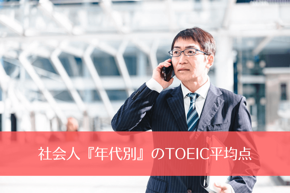 社会人『年代別』のTOEIC平均点