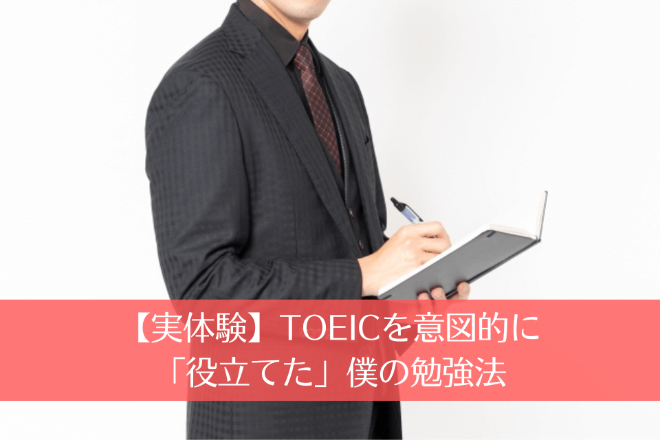 【実体験】TOEICを意図的に「役立てた」僕の勉強法