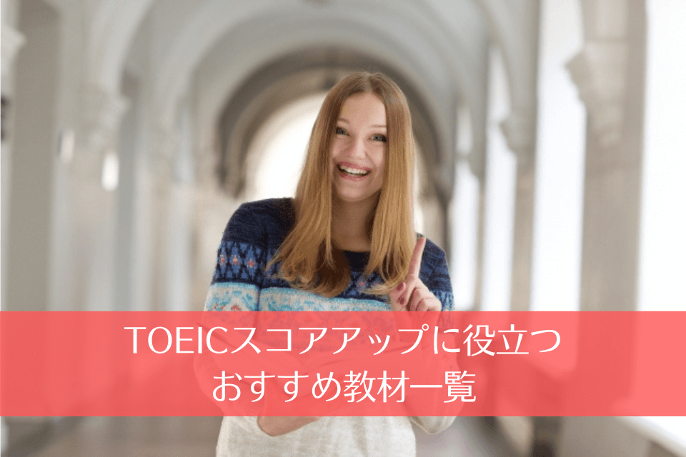 TOEICスコアアップに役立つおすすめ教材一覧