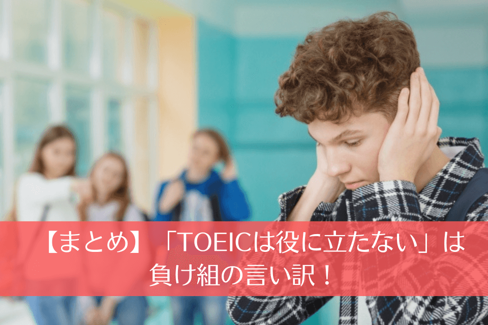 【まとめ】「TOEICは役に立たない」なんて負け組の言い訳に流されないで！