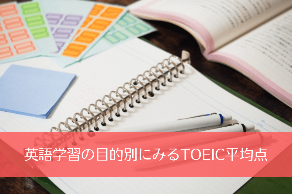 英語学習の目的別にみるTOEIC平均点