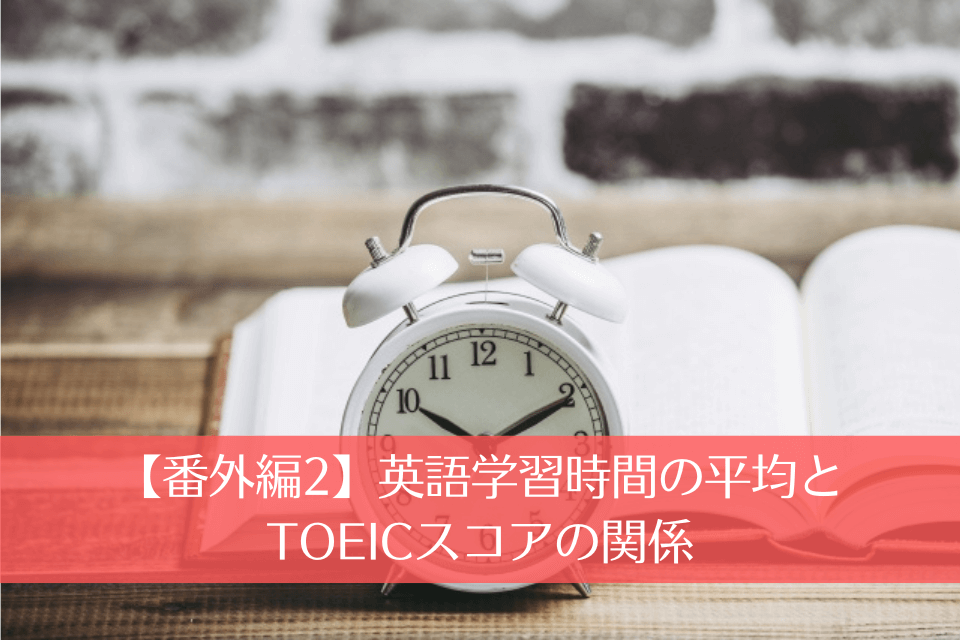 【番外編2】英語学習時間の平均とTOEICスコアの関係