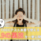 【コッソリ教える】TOEICテスト本番で使える19の裏技を一挙公開！