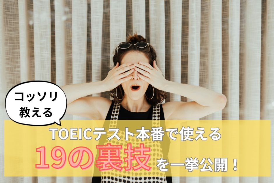 【コッソリ教える】TOEICテスト本番で使える19の裏技を一挙公開！