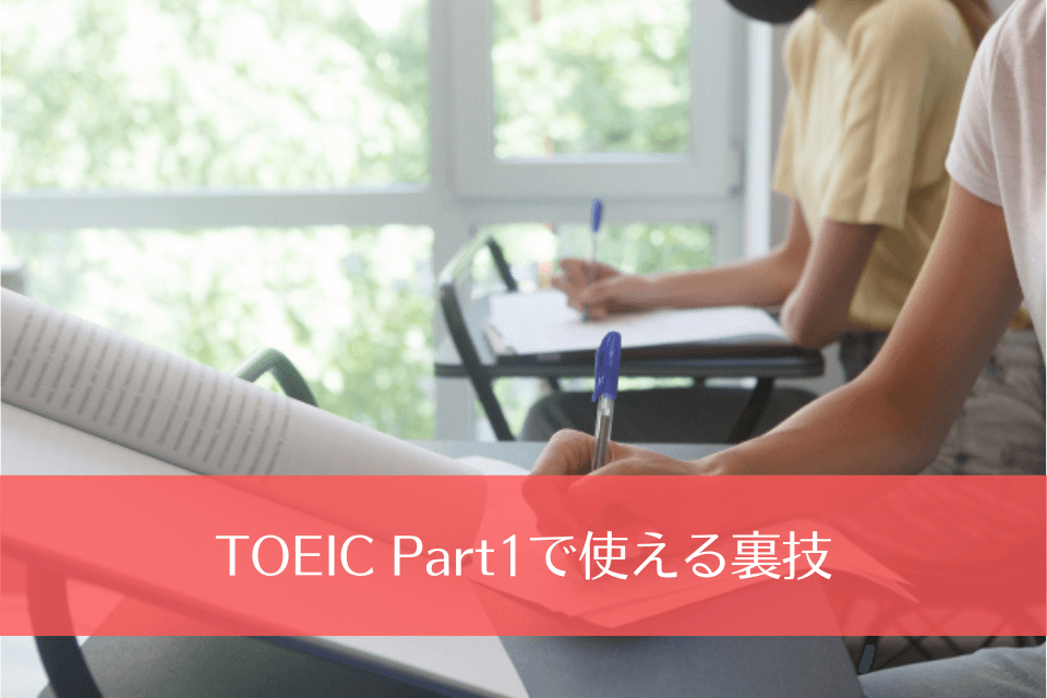 TOEIC Part1で使える裏技